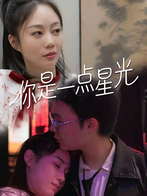 你是一点星光（27集）超火热门短剧抢先看