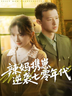 辣妈携崽逆袭七零年代（72集）一口气看完全集的短剧推荐