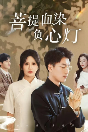 佛子困爱碎菩提（34集）高分推荐短剧免费看