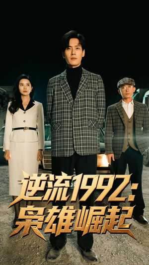 逆流1992枭雄崛起（90集）热播短剧抢先看大结局