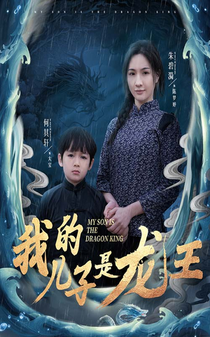 小龙王护母记（60集）免费观看全集的短剧网站精选