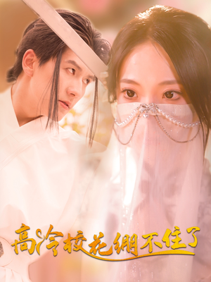 高冷校花绷不住了（100集）深夜必看热门短剧推荐