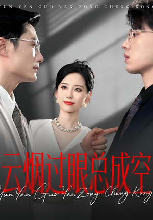 云烟过眼总成空（80集）短剧合集导演剪辑版