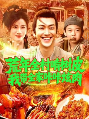 荒年全村啃树皮我带全家咔咔炫肉（164集）每天更新短剧一起来追吧