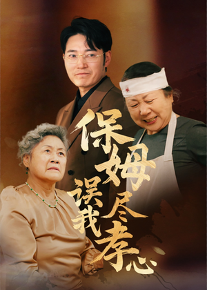 保姆误我尽孝心（41集）免费观看排行榜前十短剧