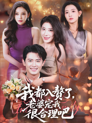 我都入赘了老婆宠我很合理吧（69集）热门短剧全集观看