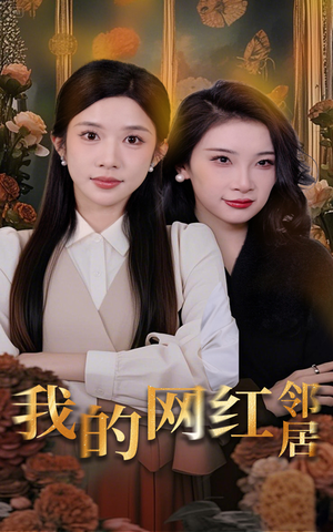 我的网红邻居（45集）每日更新热门短剧
