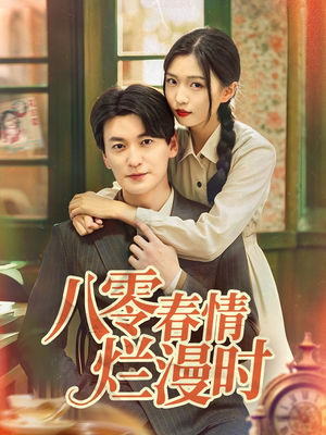 八零春情烂漫时（84集）一毛不花追完短剧
