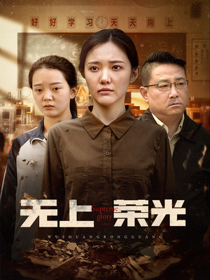 无上荣光（34集）分享好看的短剧