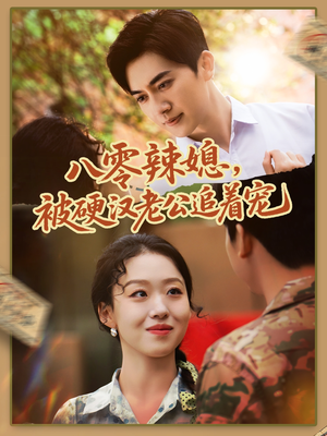 八零辣媳，被硬汉老公追着宠（60集）短剧追到爽热门短剧抢先看