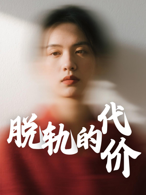 脱轨的代价（31集）短剧抢先看精彩无限量