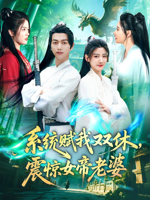 系统赋我双休，震惊女帝老婆（99集）短剧完结篇全集连播