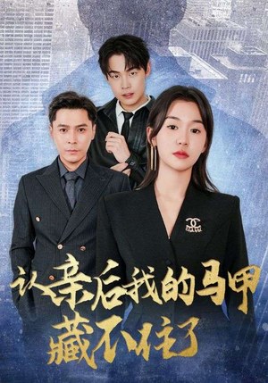 认亲后我的马甲藏不住了（70集）最热门短剧来了