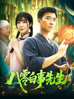 八零白事先生（116集）短剧越看越精彩越看越上头