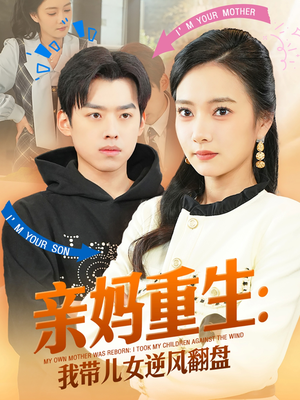 亲妈重生我带儿女逆风翻盘（94集）短剧限免全集任你点