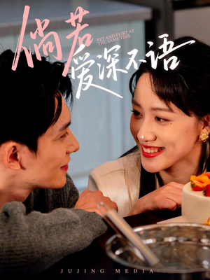 倘若爱深不语（60集）无需注册短剧在线免费看