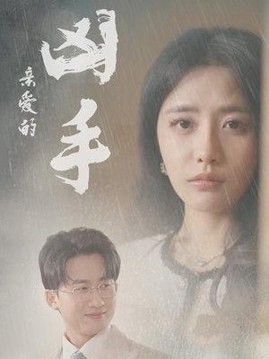 亲爱的凶手（35集）这部短剧让人心动了