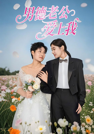 男德老公爱上我（53集）百亿短剧抢先看