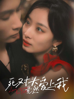 死对头竟然爱上我（80集）短剧合集导演剪辑版