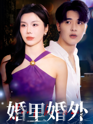 婚里婚外（51集）火爆短剧热播中