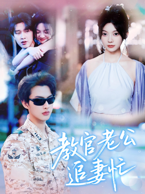 教官老公追妻忙（81集）在线观看全集的热门短剧