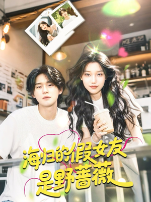 海归的假女友是奶茶妹 （30集）这部短剧我爱了推荐平台精选