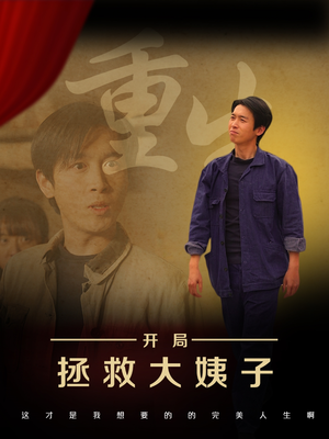 重生开局拯救大姨子（80集）最火短剧火出新年味