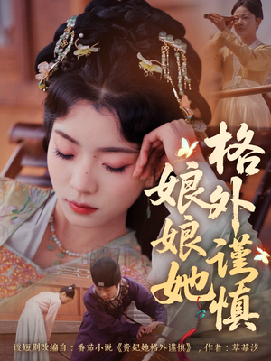 娘娘她格外谨慎（68集）全集免费看热门短剧推荐