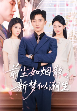 前尘如烟散新梦似潮生（60集）超火短剧抢先看全集