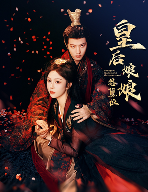 皇后娘娘想篡位（57集）无需注册短剧在线免费看