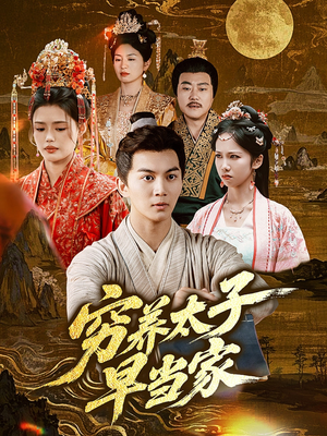 穷养太子早当家（68集）热播短剧精彩片段