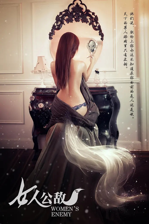 女人公敌（11集）好看又精彩的短剧来了