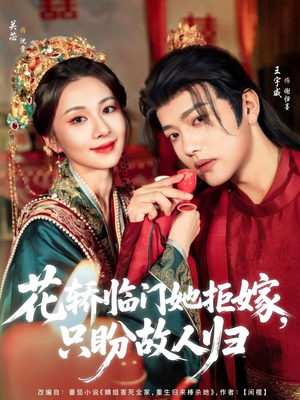 花轿临门她拒嫁只盼故人归（80集）红果免费短剧app免费看全集