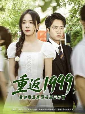 重返1999：我的商业版图从高三开始（80集）一口气免费看完这部短剧