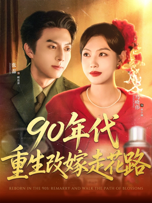 90年代重生改嫁走花路（62集）短剧也太好看了