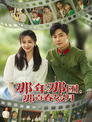 那年那团那青春岁月（61集）免费观看到短剧大结局