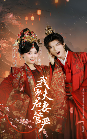 我家夫君妻管严（60集）精彩短剧连连免费看