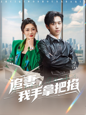 追妻，我手拿把掐（68集）短剧全集特惠限时看