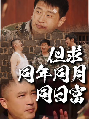 但求同年同月同日富（26集）又一部超火短剧抢先看全