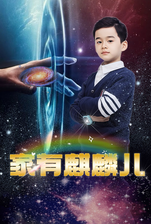 家有麒麟儿（60集）短剧推荐更新中