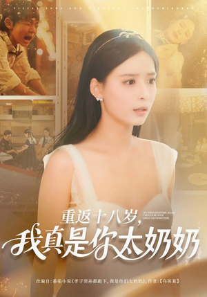 重返十八岁我真是你太奶奶（67集）短剧来袭好看又上头的短剧