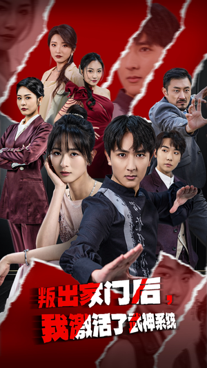 叛出家门后我激活了武神系统（60集）免费观看热门短剧全集