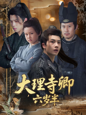 大理寺卿六岁半（53集）排行榜前十短剧免费看