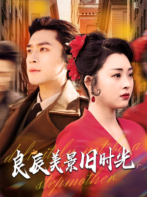 良辰美景旧时光（69集）热门短剧追不停