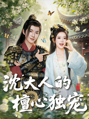 沈大人的檀心独宠（70集）亿万短剧抢先看
