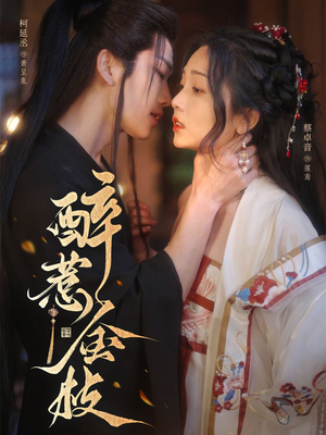 醉惹金枝（61集）短剧女演员排行榜
