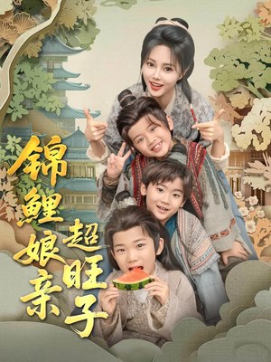 锦鲤娘亲超旺子（90集）一口气追完所有短剧