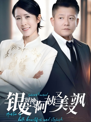 银发厨神之阿姨又美又飒(61集）好看又上头的短剧一起来追剧