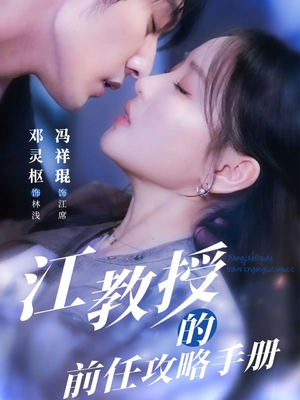 江教授的前任攻略手册（70集）短剧精彩不容错过