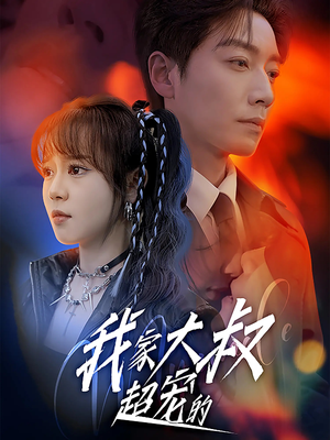 我家大叔超宠的（94集）无需充值短剧尽情看
